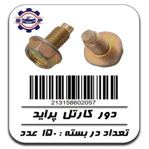 پیچ دور کارتل پراید