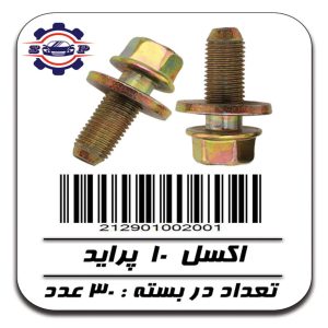 پیچ اکسل 10 پراید