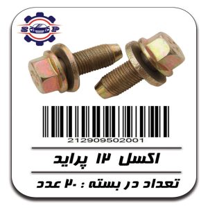 پیچ اکسل 12 پراید