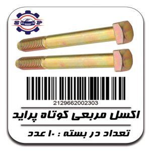 پیچ اکسل مربعی کوتاه پراید (دسته موتور شماره 2)