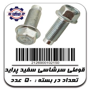 پیچ قوطی سرشاسی پراید (سفید)