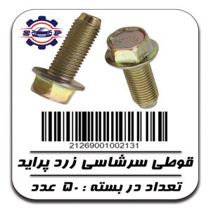 پیچ قوطی سرشاسی پراید (زرد)