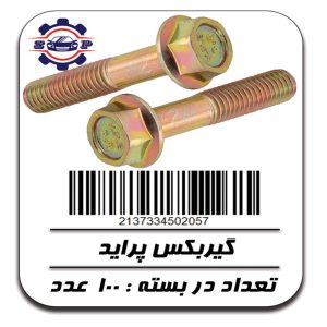 پیچ گیربکس پراید