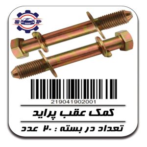 پیچ کمک عقب پراید