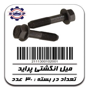 پیچ میل انگشتی پراید