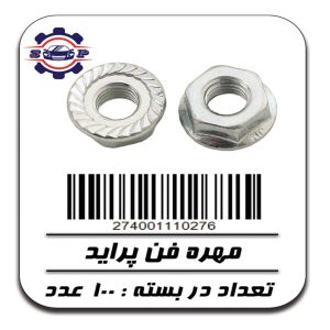 مهره فن پراید