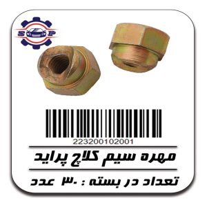 مهره سیم کلاچ پراید