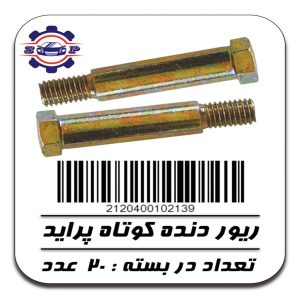 پیچ ریوردنده کوتاه پراید