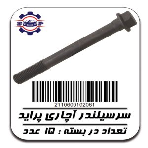 پیچ سرسیلندر پراید (آچاری)