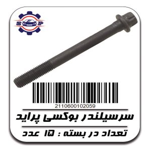 پیچ سرسیلندر پراید (بُکسی)