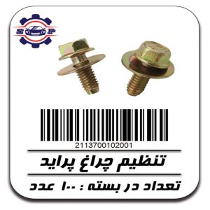 پیچ تنظیم چراغ پراید
