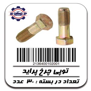 پیچ توپی چرخ پراید