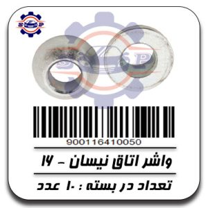 واشر اتاق سایز 16 نیسان