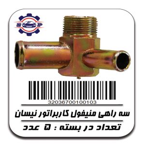 سه راهی منیفول کاربراتور نیسان