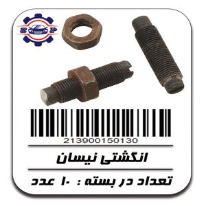 انگشتی نیسان با مهره