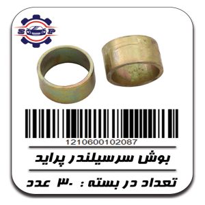 بوش سر سیلندر پراید