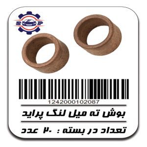 بوش ته میلنگ پراید