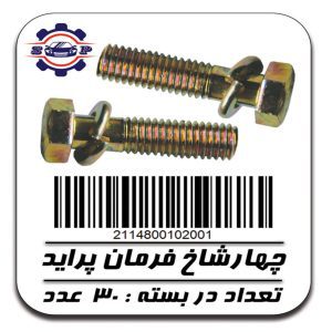 پیچ چهارشاخ فرمان پراید