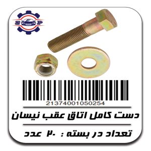 دست کامل اتاق عقب نیسان