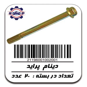 پیچ دینام پراید
