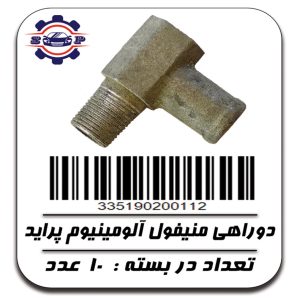 دو راهی منیفول آلومینیومی پراید