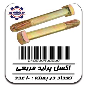 پیچ اکسل مربعی پراید