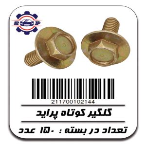 پیچ گلگیر کوتاه پراید