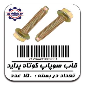 پیچ قاب سوپاپ کوتاه پراید