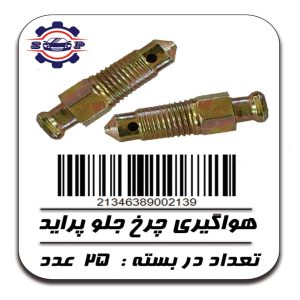 پیچ هواگیری چرخ جلو پراید
