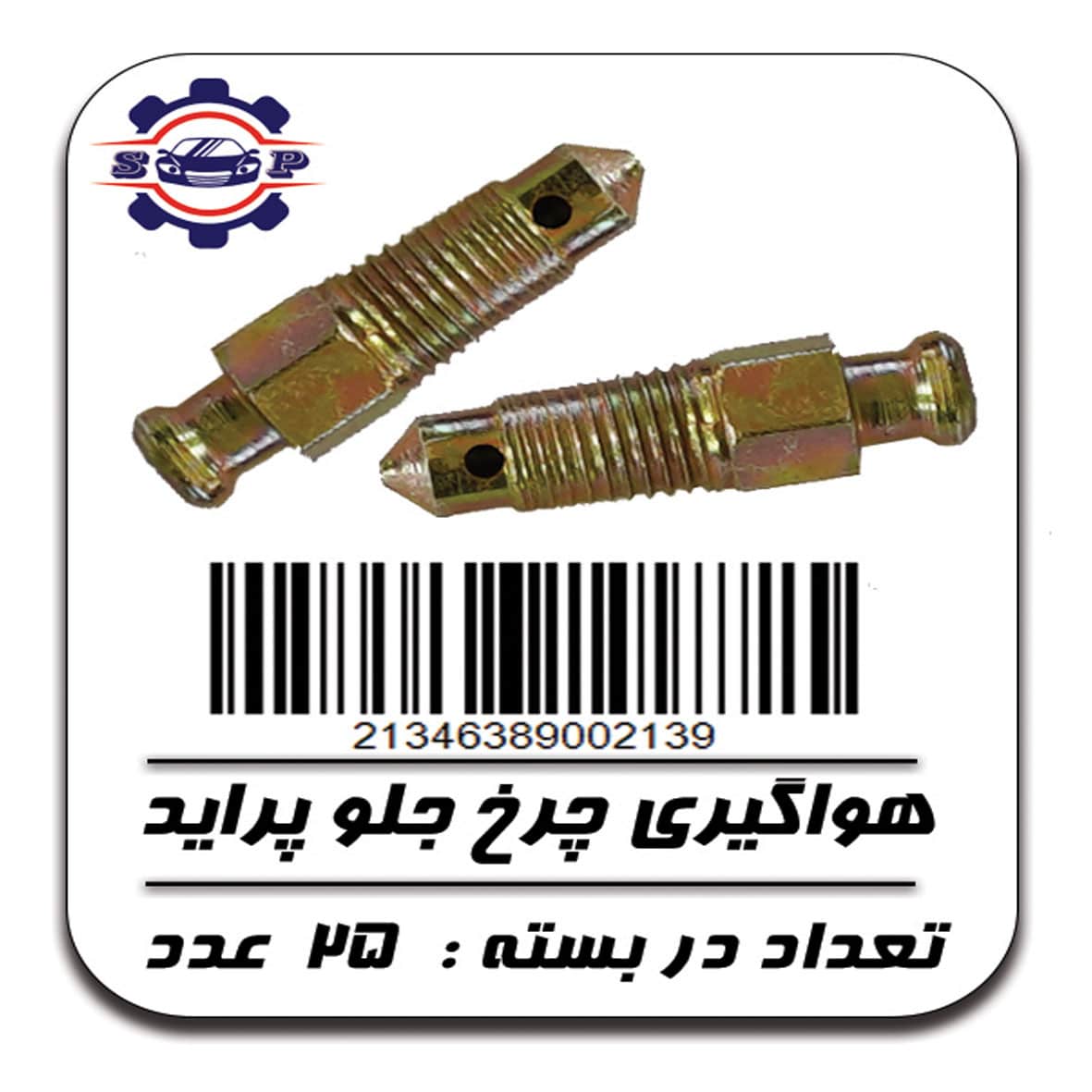 پیچ هواگیری چرخ جلو پراید