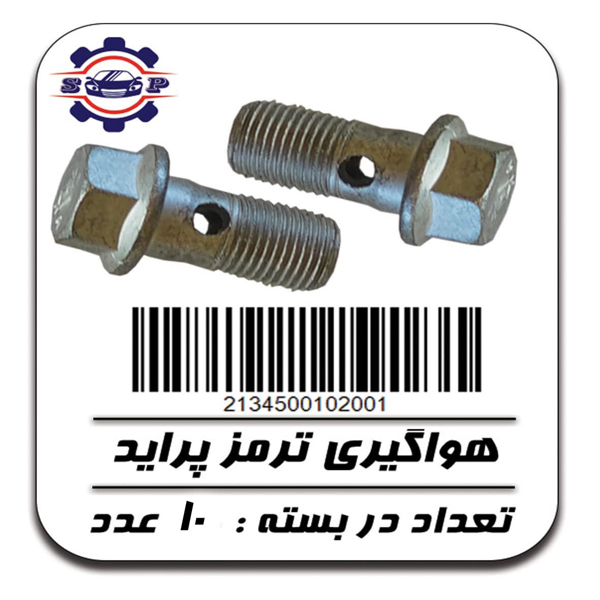 پیچ هواگیری ترمز پراید