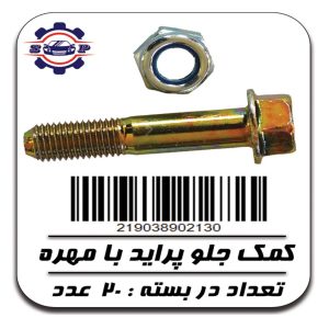 پیچ و مهره کمک جلو پراید