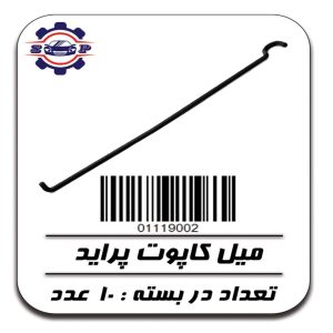 میل کاپوت پراید
