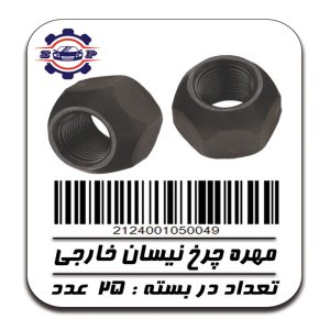 مهره چرخ نیسان خارجی