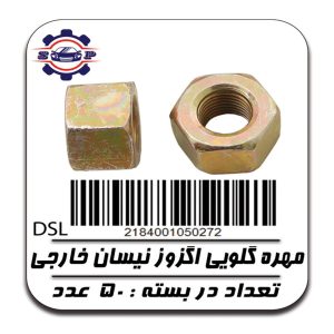مهره گلویی اگزوز نیسان خارجی