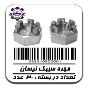 مهره سیبک نیسان