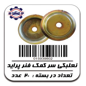 نعلبکی سر کمک فنر پراید