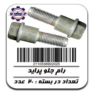 پیچ رام جلو پراید دو پله بسته 20 عددی شرکتی