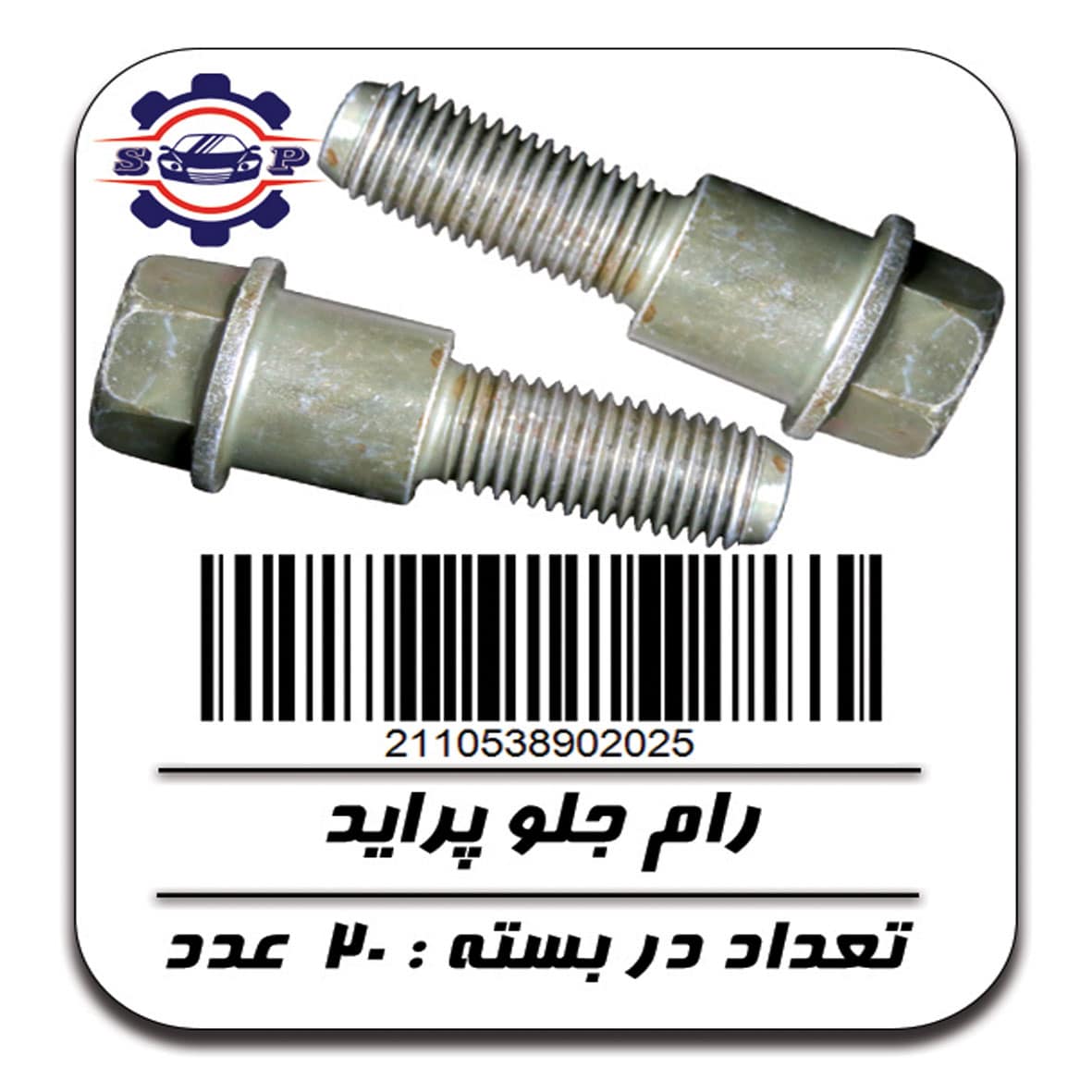 پیچ رام جلو پراید دو پله بسته 20 عددی شرکتی