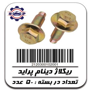 پیچ ریگلاژ دینام پراید