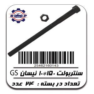 سنتربولت 150*10 نیسان GS