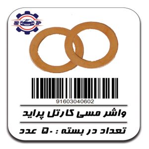 واشر مسی کارتل پراید