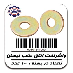 واشرتخت اتاق عقب نیسان