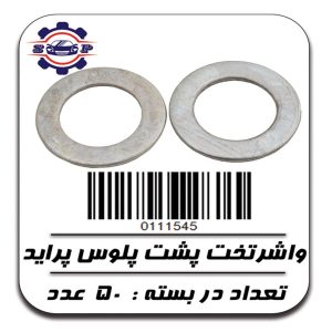 واشرتخت پشت پلوس پراید