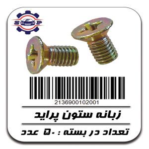 پیچ زبانه ستون پراید