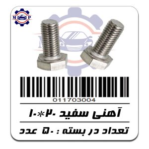 پیچ آهنی سفید 20*10 (2 سانت)