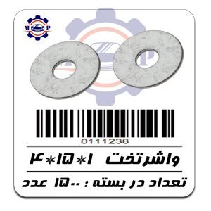 واشرتخت  1*15*4