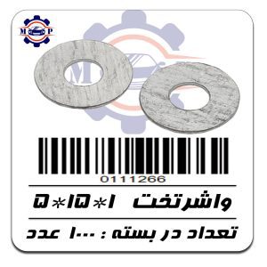 واشرتخت  1*15*5