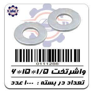 واشرتخت  1/5*15*6