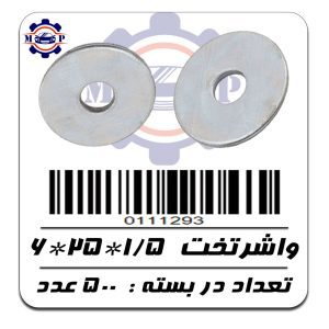 واشرتخت  1/5*25*6
